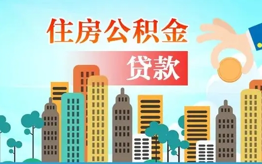 昌邑申请住房公积金贷款的条件（申请住房公积金贷款的条件是什么）